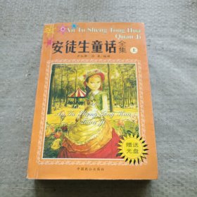 《安徒生童话》全集上