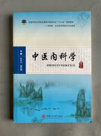 中医内科学