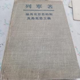 列宁者 论马克思恩格斯及马克思主义 布面