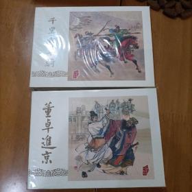 黑美连环画彩色小精2本，千里走单骑，董卓进京，喜欢的话可以联系我私聊，