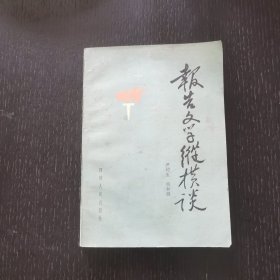 报告文学纵横谈（1983年）