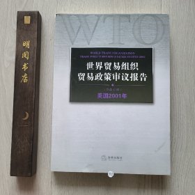 世界贸易组织贸易政策审议报告：美国2001年（中英对照）