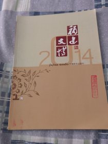 福建文博2014年第一期B