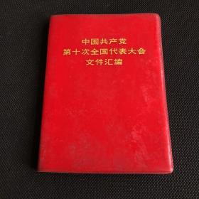 中国共产党第十次全国代表大会文件汇编（存放302层D6）