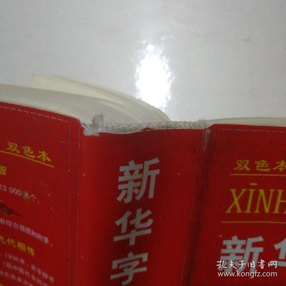 新华字典：第十一版（双色版）
