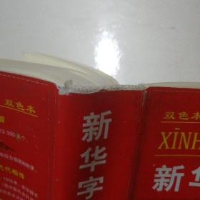 新华字典：第十一版（双色版）