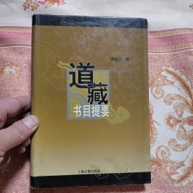 道藏书目提要