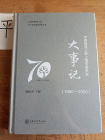 中国教育工会上海市委员会大事记（1950-2020）