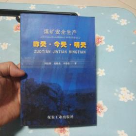 煤礦安全生產(chǎn)昨天·今天·明天