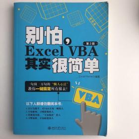 别怕，Excel VBA其实很简单（第2版）