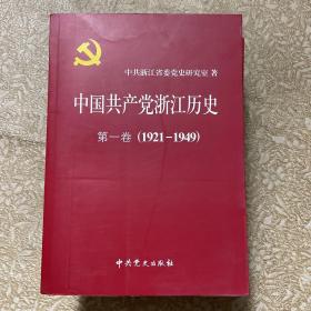 中国共产党浙江历史. 第2卷, 1949～1978上下两册，第一卷一本共三本