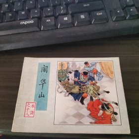 连环画 ：水浒之十八 闹华山 1982一版一印 品如图 19-2号柜