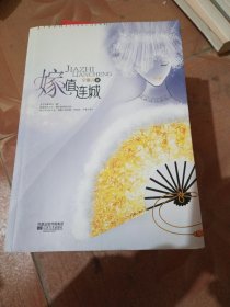 《嫁值连城》（家是给自己的，婚礼是给别人的。）