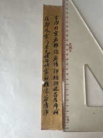 唐人写经一件（两行）（尺寸如图）