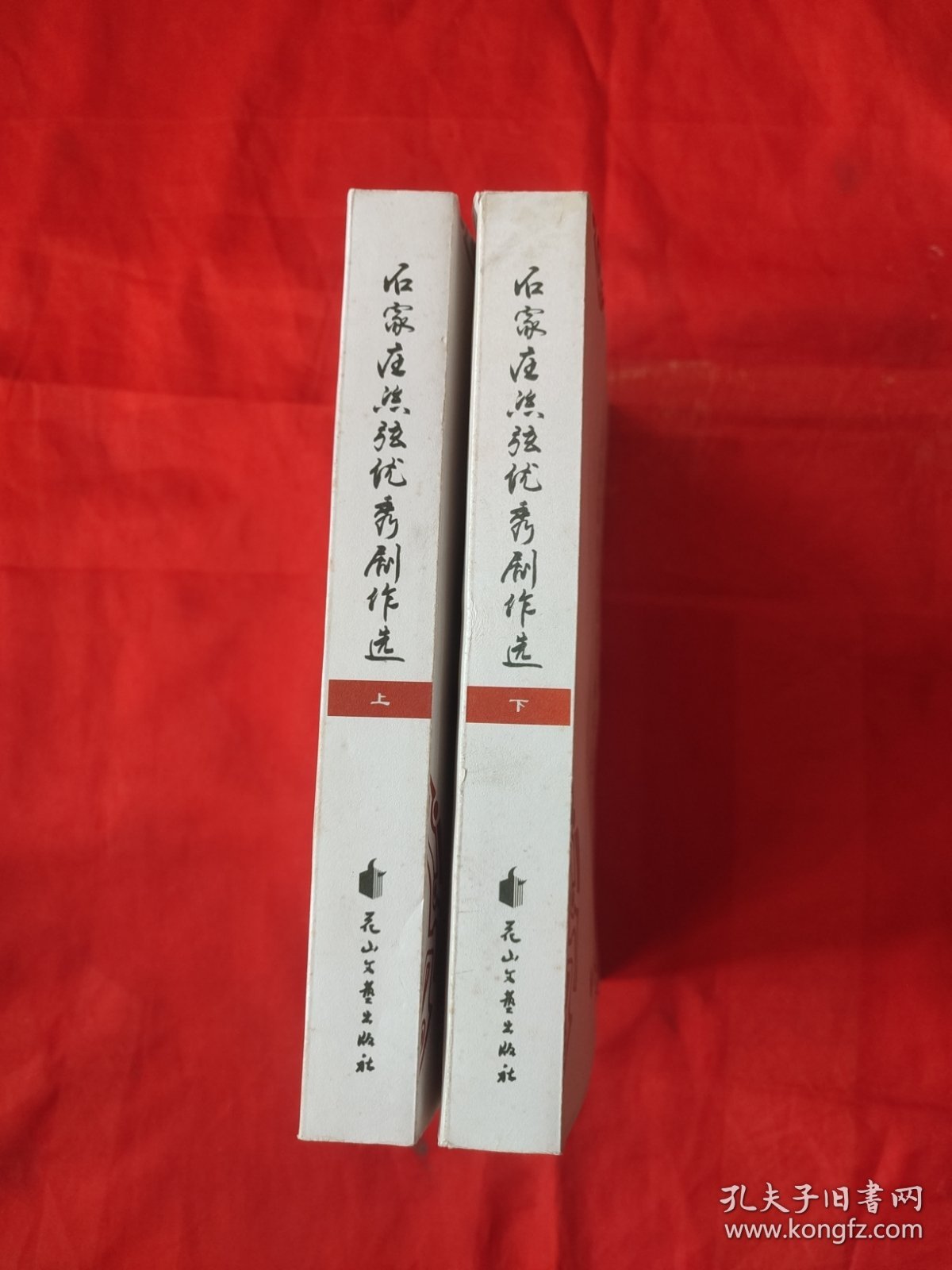 石家庄丝弦优秀剧作选（上下）