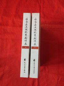 石家庄丝弦优秀剧作选（上下）