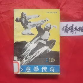 心意拳传奇