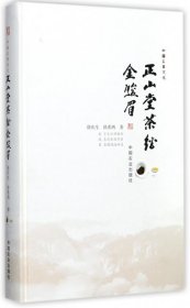正山堂茶经 金骏眉