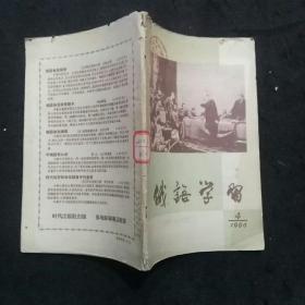 俄语学习（1960年第4期  一场宏伟壮丽的继续跃进的图画、大批印尼华侨回国、中国拉丁美洲友好协会成立、周总理四月十九日访印、毛主席在十三陵水库工地……）