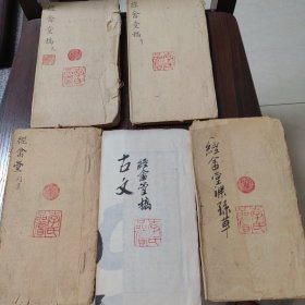 经畲堂自订全稿