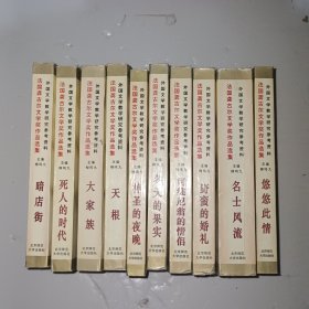 法国龚古尔文学奖作品选集 （十本全）