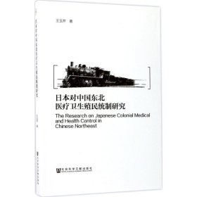 日本對(duì)中國(guó)東北醫(yī)療衛(wèi)生殖民統(tǒng)制研究