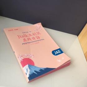 Jtalk 立刻说 在线日语