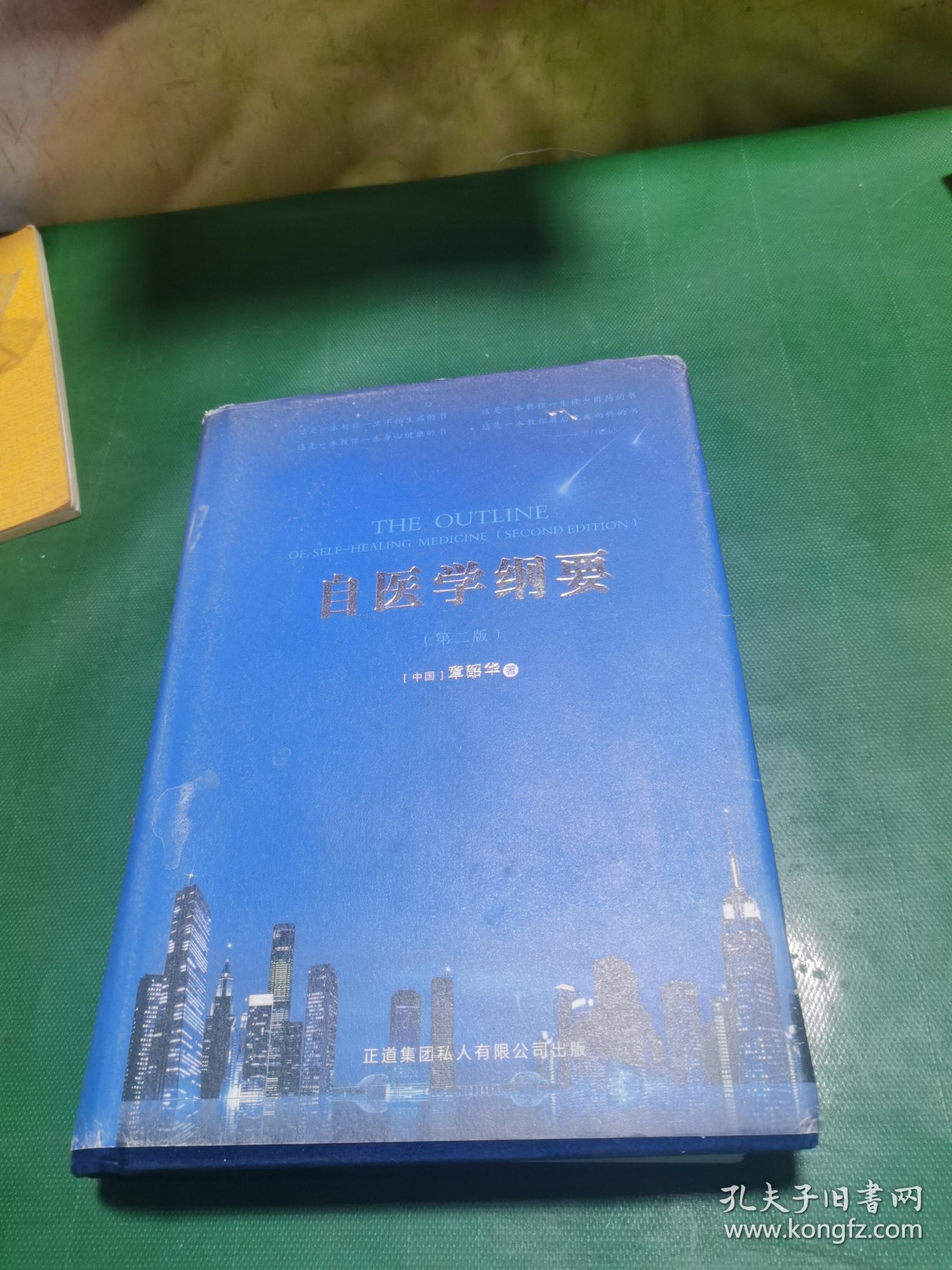 自医学纲要，（布面精装本）第二版