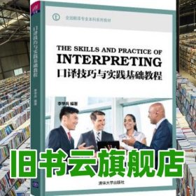 口譯技巧與實踐基礎(chǔ)教程 李學(xué)兵 清華大學(xué)出版社 9787302543480