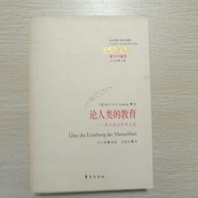 论人类的教育