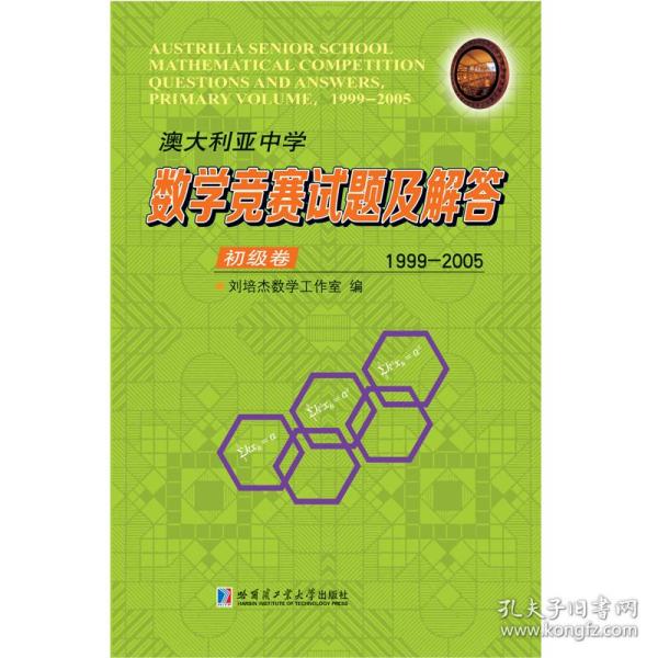 澳大利亚中学数学竞赛试题及解答.初级卷.1999-2005