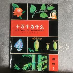 少儿社版：十万个为什么.植物第3册（续编本）