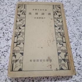 国学基本丛书：【唐诗别裁】（精装全一册）1935年初版