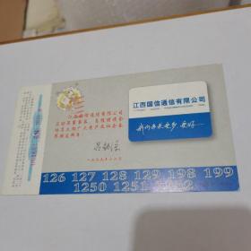 2000年中国邮政贺年（有奖）江西国信通信有限公司企业金卡实寄明信片