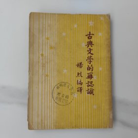 开明青年丛书，古典文学的再认识。竖版印刷，建国初期，五十50年代初，50年的土纸本报纸本，初版1版印刷，印数极少仅2千册（下次印刷时标明，此书无标注），馆藏书内页干净完整，封面封底会脱落，已用胶带修复过，稀缺本，7成新 C