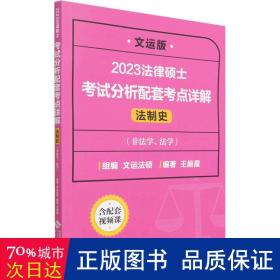 法律硕士试分析配套点详解 法制史 文运版 法律类考试 作者