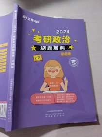 文都教育2024考研政治刷题宝典试题册