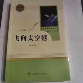 中小学新版教材（部编版）配套课外阅读·名著阅读课程化丛书：飞向太空港（八年级上）