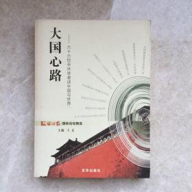 大国心路：中国走向世界的思考