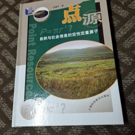 点源：自然与社会信息的定性定量算子