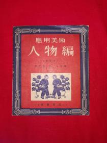 名家经典丨＜应用美术：人物编＞附＜人物画法的要领＞（全一册插图版）1953年原版老书，存世量稀少！详见描述和图片