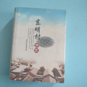东明村历史
