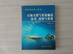 黄志潜文集.第1卷.石油天然气管道输送技术、材料与装备【签名本】