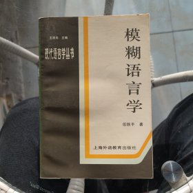 模糊语言学