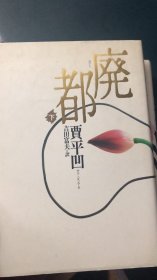 废都 日文版 上下 
吉田富夫译