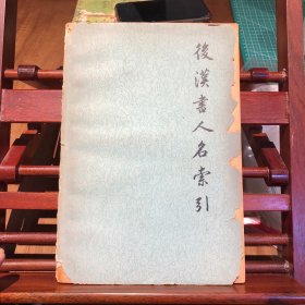 后汉书人名索引