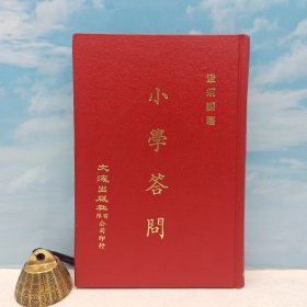 台湾文海版 章炳麟《小學答問》（精装）1971年9月版，自然旧