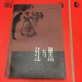 红与黑 品好 内页全新 购于西安首届书市 泠私印