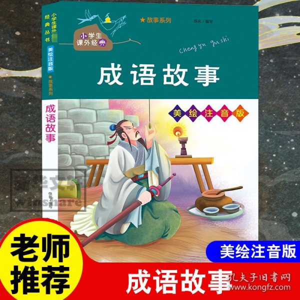 成语故事/小学生课外必读经典丛书·美绘注音版