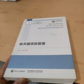国之重器出版工程 航天器项目管理